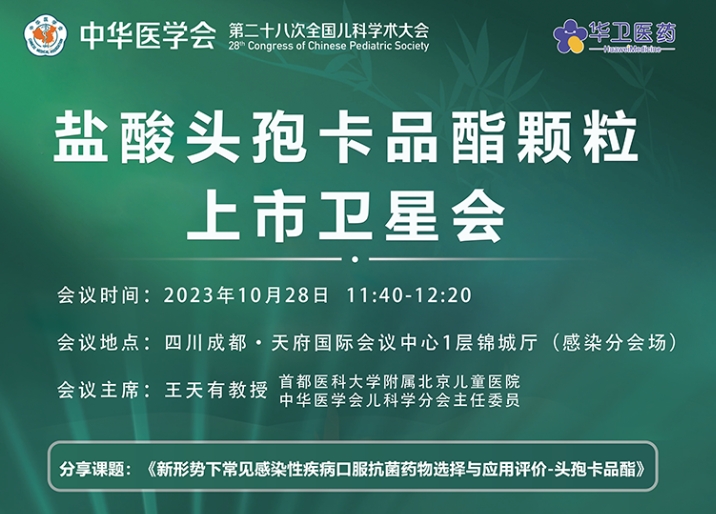 10月28參會指南｜第二十八次全國兒科學術會，北京華衛邀請您參加“鹽酸頭孢卡品酯顆粒上市會”專場